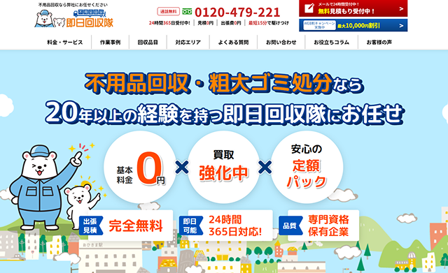 即日回収隊